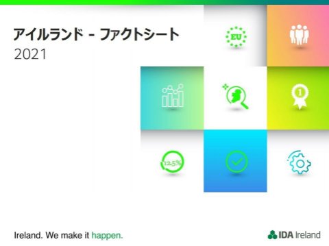 アイルランドファクトシート2021